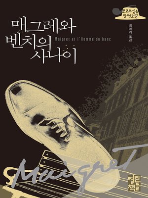 cover image of 매그레와 벤치의 사나이